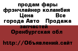 продам фары фрэнчлайнер коламбия2005 › Цена ­ 4 000 - Все города Авто » Продажа запчастей   . Оренбургская обл.